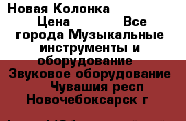 Новая Колонка JBL charge2 › Цена ­ 2 000 - Все города Музыкальные инструменты и оборудование » Звуковое оборудование   . Чувашия респ.,Новочебоксарск г.